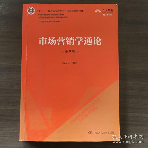 市场营销学通论（第8版）（21世纪市场营销系列教材；“十二五”普通高等教育本科国家级规划教材；教育部普通高等教育精品教材 全国普通高等学校优秀教材一等奖）