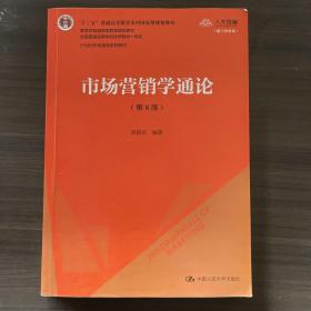 市场营销学通论（第8版）（21世纪市场营销系列教材；“十二五”普通高等教育本科国家级规划教材；教育部普通高等教育精品教材 全国普通高等学校优秀教材一等奖）