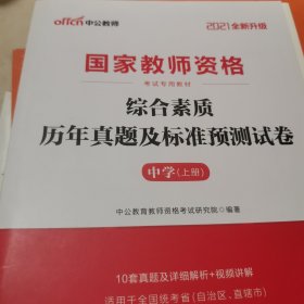 中公版·2019国家教师资格考试专用教材：综合素质历年真题及标准预测试卷中学