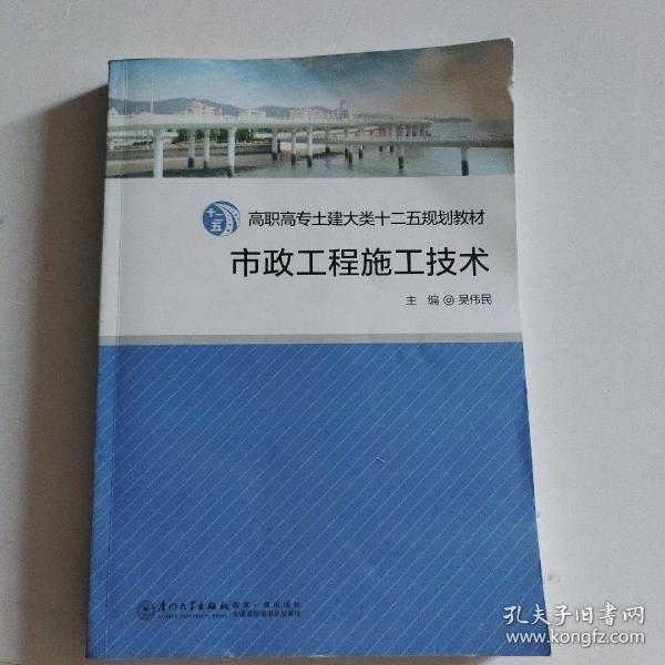 高职高专土建大类“十二五”规划教材：市政工程施工技术