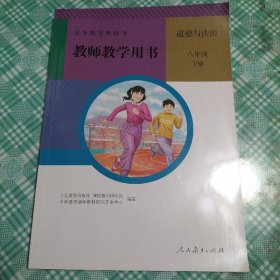 道德与法治 八年级下册 教师教学用书（库存 1 ）