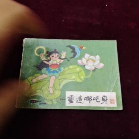 早期好品连环画－-48开84年一版一印~哪吒之《重造哪咤身》