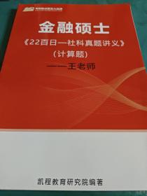 金融硕士《22百日—社科真题讲义》（计算题）