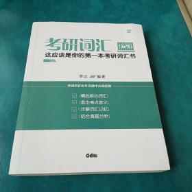 考研词汇926 这应该是你的第一本考研词汇书