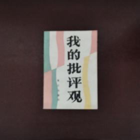 我的批评观