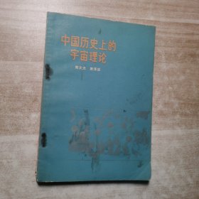中国历史上的宇宙理论