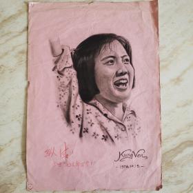 70年代美术作品《纵情》