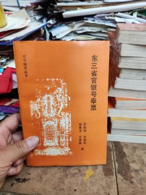 東三省官銀號(hào)奉票