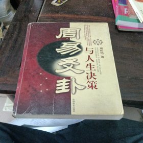 周易爻卦与人生决策