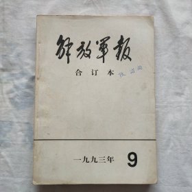 解放军报（合订本）1993·9