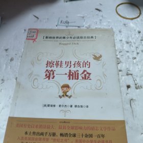 影响世界的青少年必读励志经典：擦鞋男孩的第一桶金