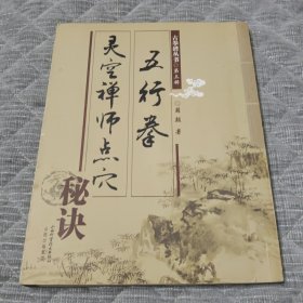 灵空禅师点穴秘诀五行拳