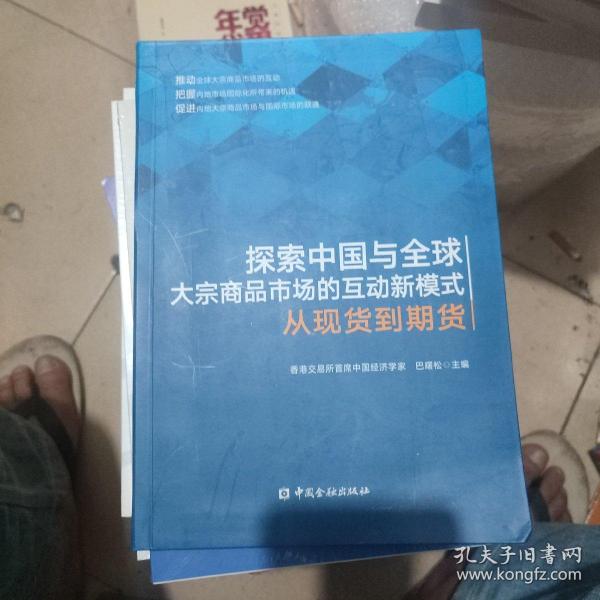 探索中国与全球大宗商品市场的互动新模式——从现货到期货