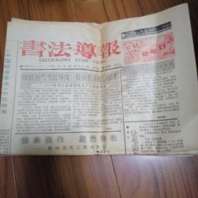 书法导报 1993年