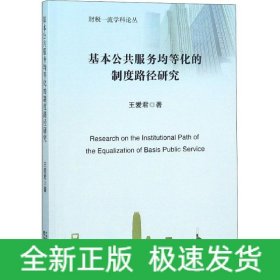 基本公共服務(wù)均等化的制度路徑研究