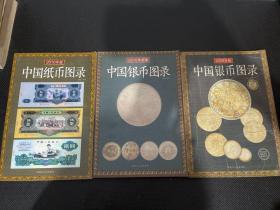 中国银币图录（2008年新版、2010年新版）中国纸币图录（2010年版）三册合售