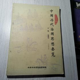 中國歷代治國思想要覽
（試用本）