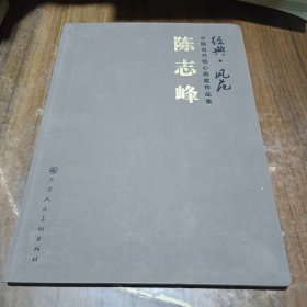 陈志峰、画集、画册、图录、作品集