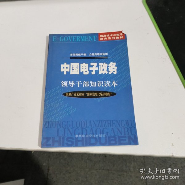 中国电子政务领导干部知识读本