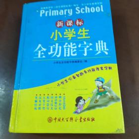 新课标小学生全功能字典