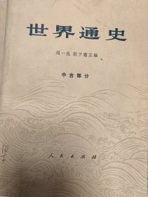 世界通史:中古部分