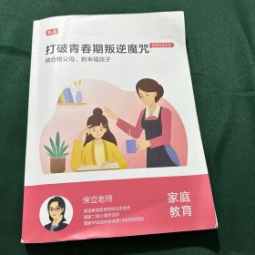 做合格父母教幸福孩子 打破青春期叛逆魔咒 拓展阅读手册