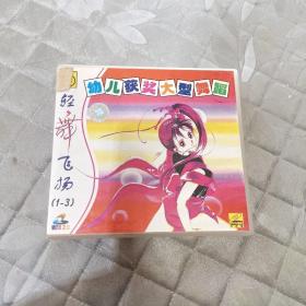 幼儿获奖大型舞蹈（VCD 1-3）