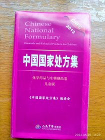中国国家处方集化学药品与生物制品卷儿童版