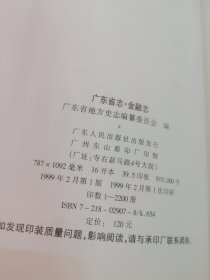广东省志.金融志