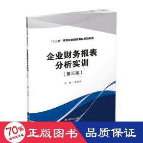企業(yè)財(cái)務(wù)報(bào)表分析實(shí)訓(xùn)(第3版)/韋秀華 大中專(zhuān)文科經(jīng)管 韋秀華