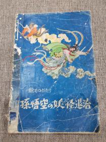 绘ものがたい 孙悟空の妖怪退治【日语版 孙悟空三打白骨精 连环画原稿】