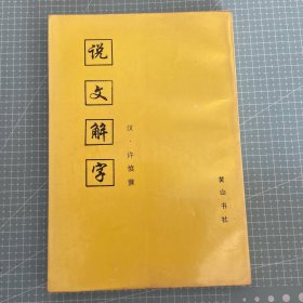 说文解字
