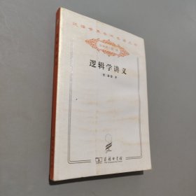 逻辑学讲义