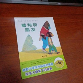 蒲蒲兰绘本馆·威利系列：威利和朋友