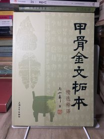 甲骨金文拓本精选释译