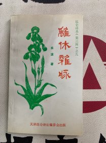 离休杂咏（作者禾波签赠本）