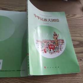 中华民族大团 结 L006-53