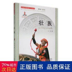 壮族 社会科学总论、学术 冯艺 新华正版