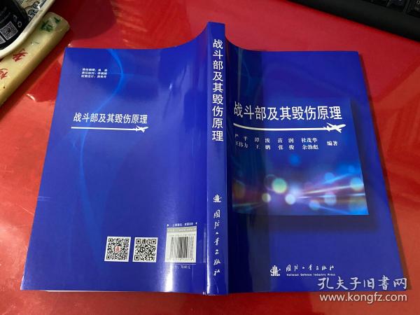 战斗部及其毁伤原理（2020年1版1印）