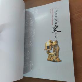 中国铸造发展史（第一卷）（套装共2册）