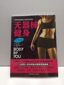 无器械健身（女性版）：畅销美国、英国、德国的女性健身圣经，每周3×30分钟，塑造前所未有的完美身材