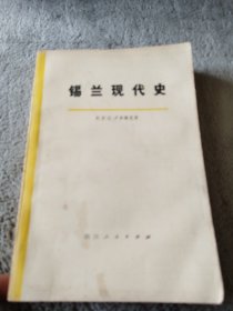 锡兰现代史