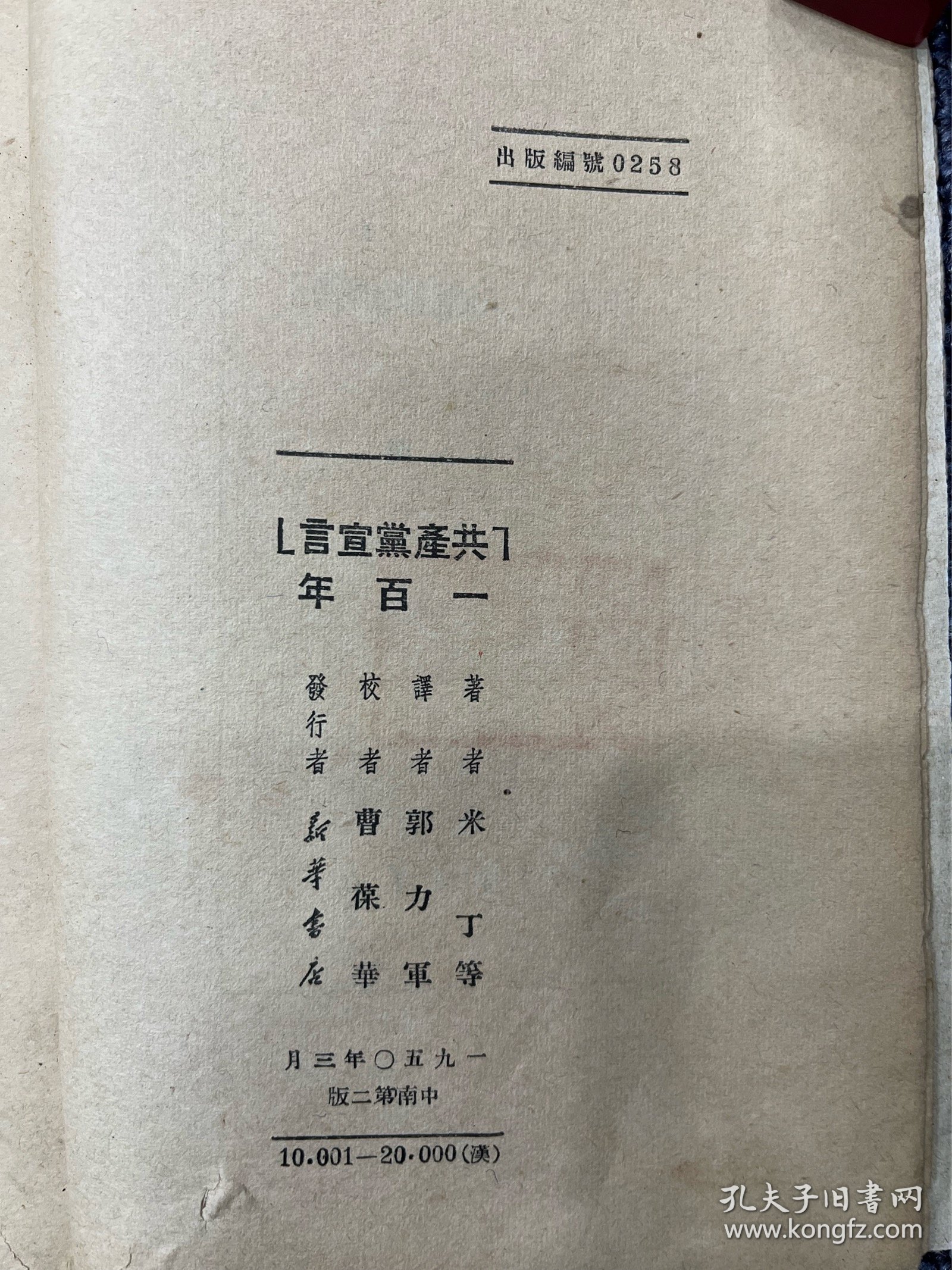 共产党宣言一百年 1950年中南第二版