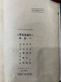 共产党宣言一百年 1950年中南第二版