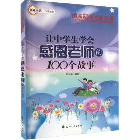 让中学会感恩老师的100个故事/感恩书系 诗歌 刘英俊|主编:滕刚