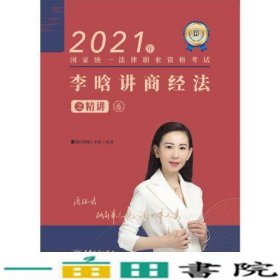 瑞达法考2021法律职业资格考试李晗讲商经法之精讲