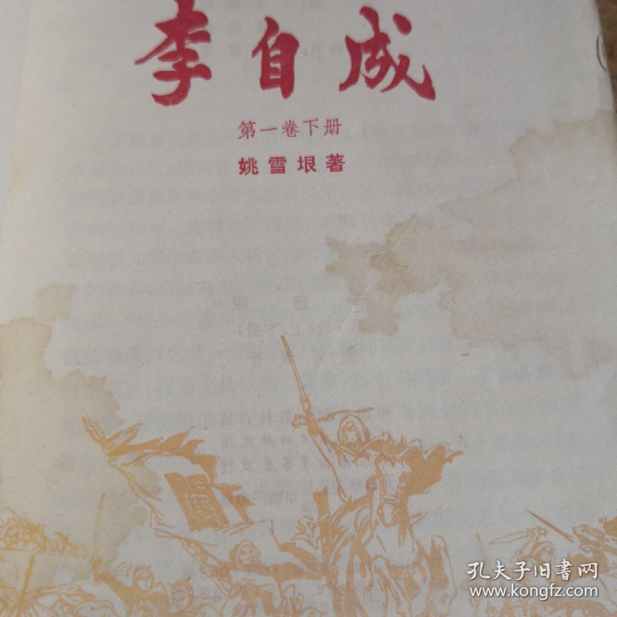 李自成（第一卷下册）