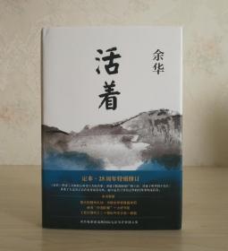 余华代表作:《活着》 余华签名本 精装 2017年一版一印