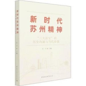 新时代苏州精神-（：“三大法宝”的历史内涵与当代价值）