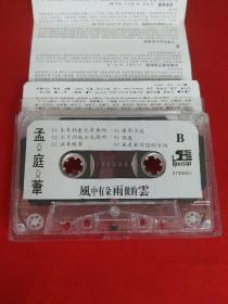 老磁带：孟庭苇  【风中有朵雨做的云】有歌词纸